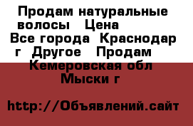 Продам натуральные волосы › Цена ­ 3 000 - Все города, Краснодар г. Другое » Продам   . Кемеровская обл.,Мыски г.